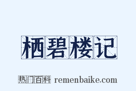 栖碧楼记是什么意思的图片